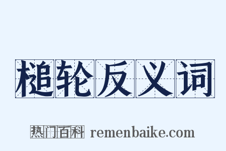 槌轮反义词是什么意思的图片